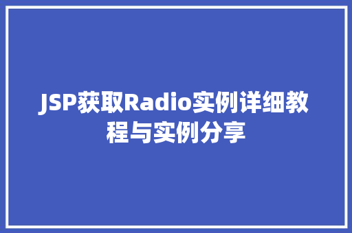 JSP获取Radio实例详细教程与实例分享