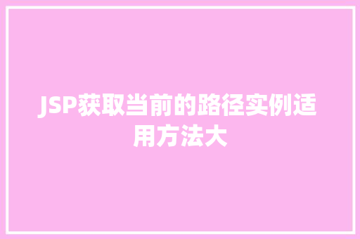 JSP获取当前的路径实例适用方法大