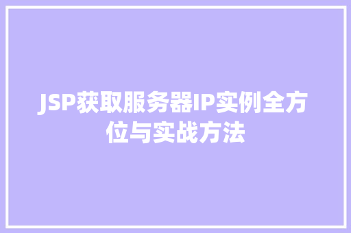 JSP获取服务器IP实例全方位与实战方法