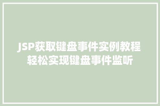 JSP获取键盘事件实例教程轻松实现键盘事件监听  第1张