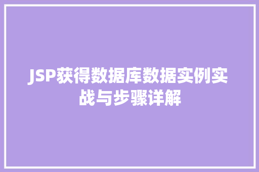 JSP获得数据库数据实例实战与步骤详解  第1张