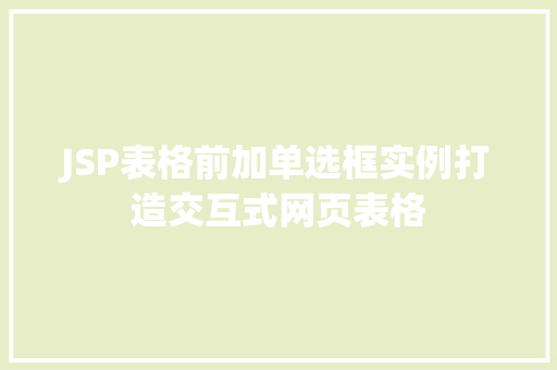 JSP表格前加单选框实例打造交互式网页表格