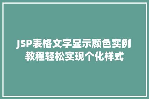 JSP表格文字显示颜色实例教程轻松实现个化样式