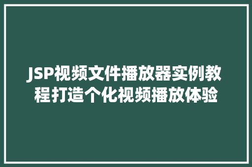 JSP视频文件播放器实例教程打造个化视频播放体验