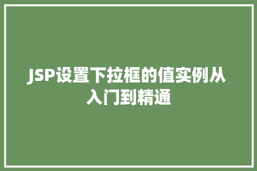 JSP设置下拉框的值实例从入门到精通