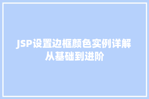 JSP设置边框颜色实例详解从基础到进阶