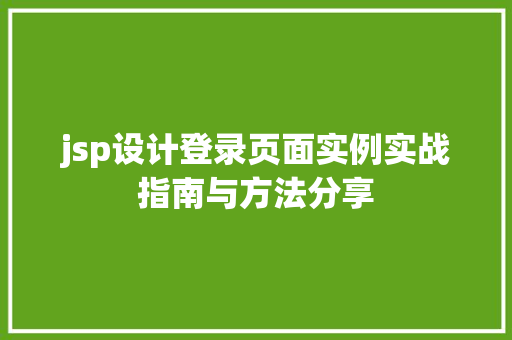 jsp设计登录页面实例实战指南与方法分享