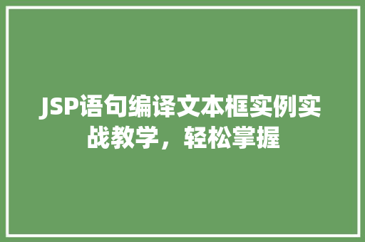 JSP语句编译文本框实例实战教学，轻松掌握