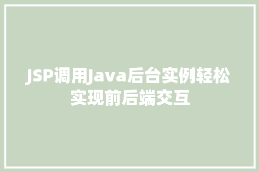 JSP调用Java后台实例轻松实现前后端交互  第1张
