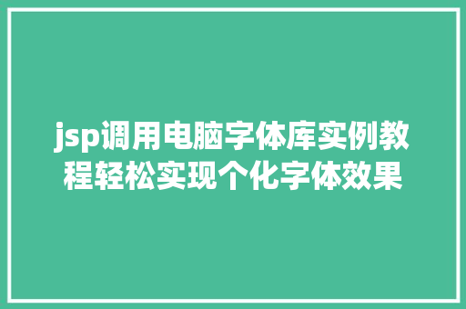jsp调用电脑字体库实例教程轻松实现个化字体效果