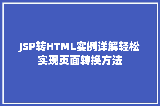 JSP转HTML实例详解轻松实现页面转换方法