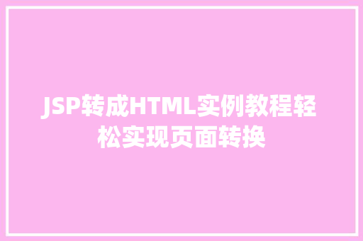JSP转成HTML实例教程轻松实现页面转换
