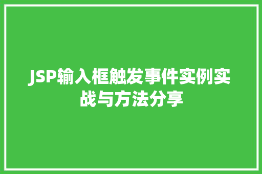 JSP输入框触发事件实例实战与方法分享