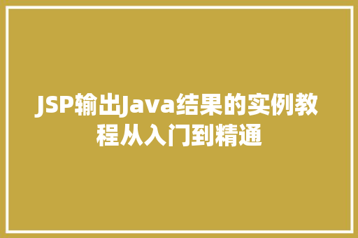 JSP输出Java结果的实例教程从入门到精通