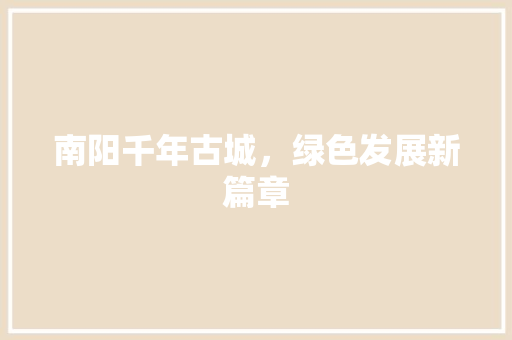 南阳千年古城，绿色发展新篇章