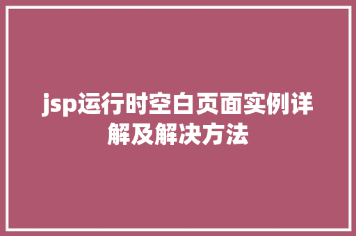 jsp运行时空白页面实例详解及解决方法