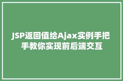 JSP返回值给Ajax实例手把手教你实现前后端交互