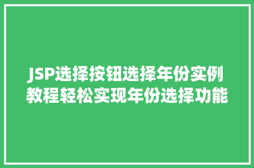 JSP选择按钮选择年份实例教程轻松实现年份选择功能