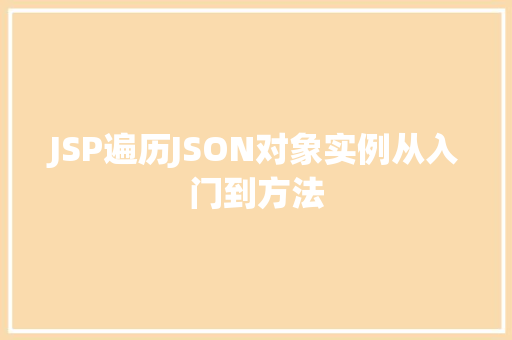JSP遍历JSON对象实例从入门到方法