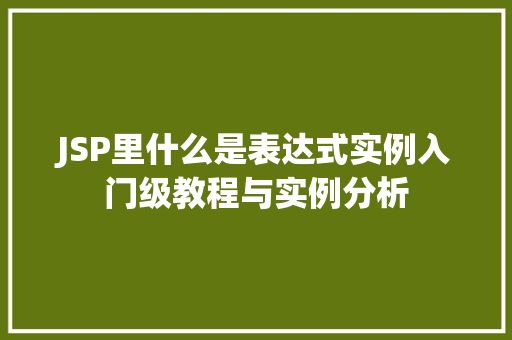 JSP里什么是表达式实例入门级教程与实例分析