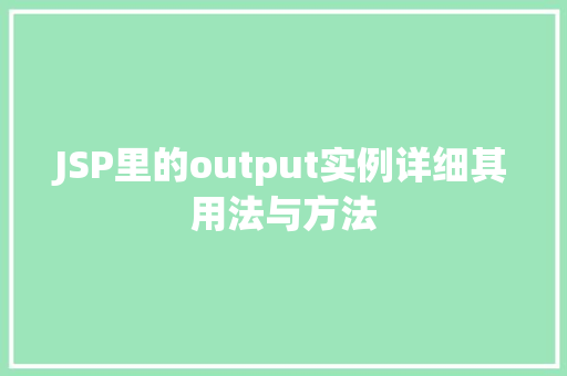 JSP里的output实例详细其用法与方法