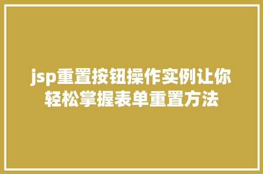 jsp重置按钮操作实例让你轻松掌握表单重置方法