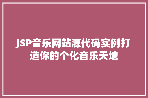 JSP音乐网站源代码实例打造你的个化音乐天地