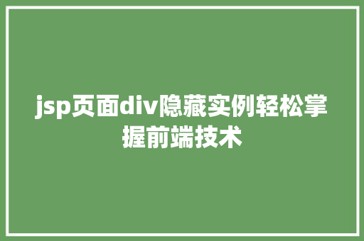 jsp页面div隐藏实例轻松掌握前端技术