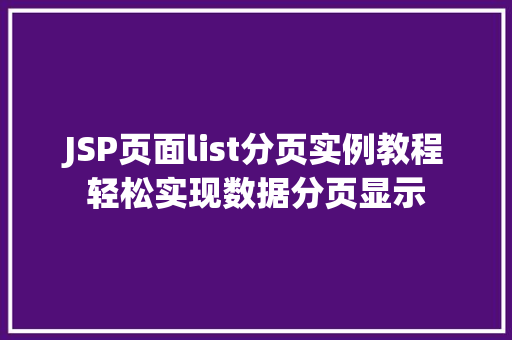 JSP页面list分页实例教程轻松实现数据分页显示