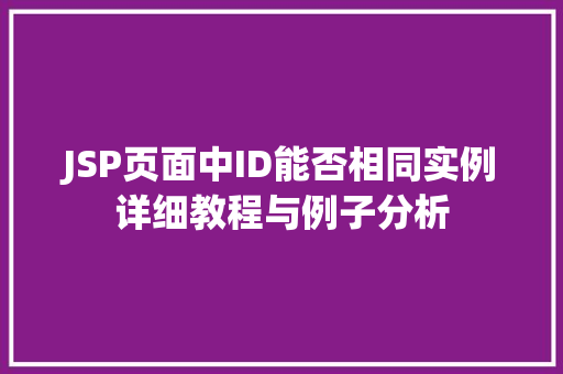 JSP页面中ID能否相同实例详细教程与例子分析