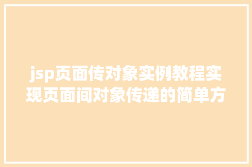jsp页面传对象实例教程实现页面间对象传递的简单方法