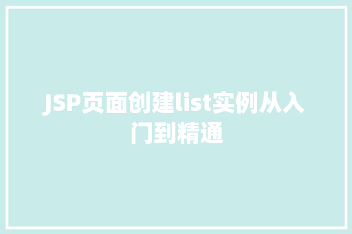 JSP页面创建list实例从入门到精通