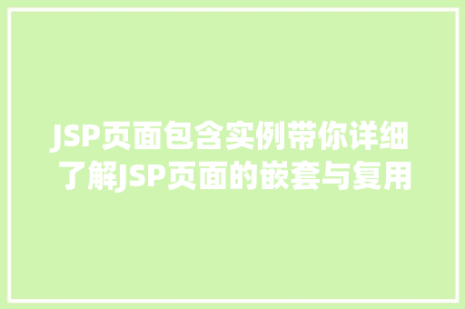 JSP页面包含实例带你详细了解JSP页面的嵌套与复用
