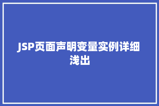 JSP页面声明变量实例详细浅出