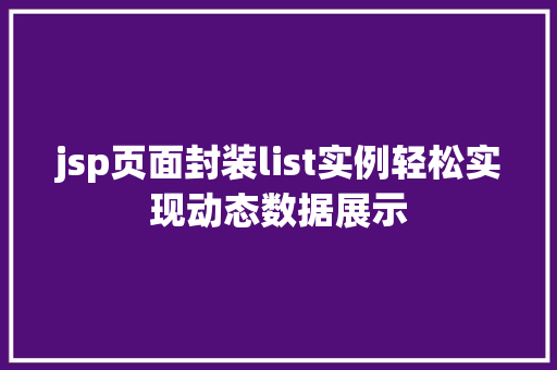 jsp页面封装list实例轻松实现动态数据展示