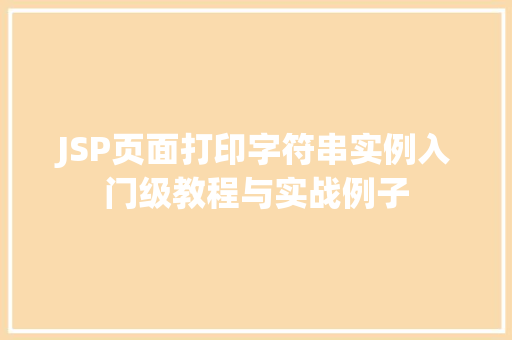 JSP页面打印字符串实例入门级教程与实战例子