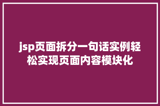 jsp页面拆分一句话实例轻松实现页面内容模块化  第1张