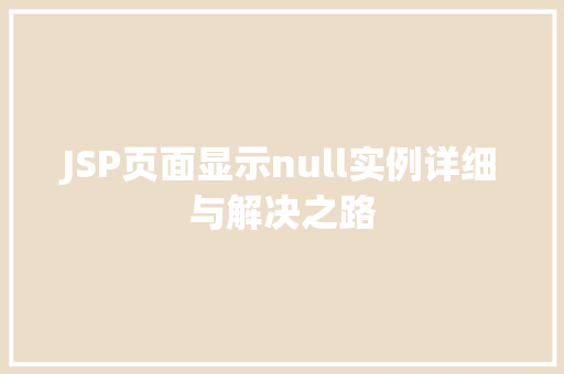 JSP页面显示null实例详细与解决之路