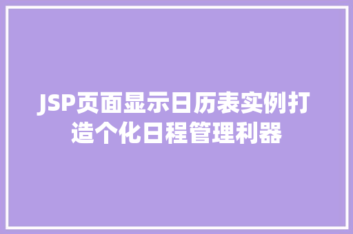 JSP页面显示日历表实例打造个化日程管理利器
