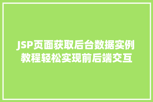 JSP页面获取后台数据实例教程轻松实现前后端交互