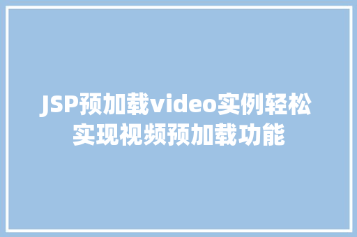 JSP预加载video实例轻松实现视频预加载功能