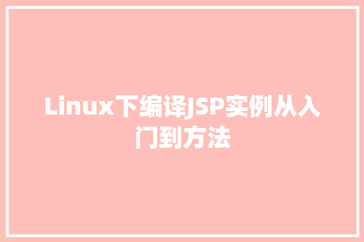 Linux下编译JSP实例从入门到方法