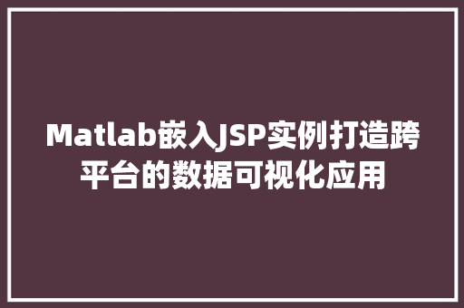Matlab嵌入JSP实例打造跨平台的数据可视化应用
