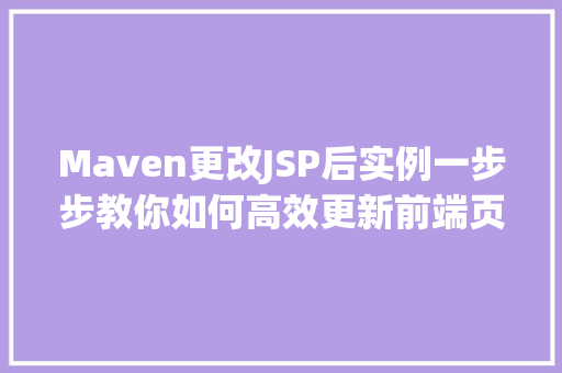 Maven更改JSP后实例一步步教你如何高效更新前端页面