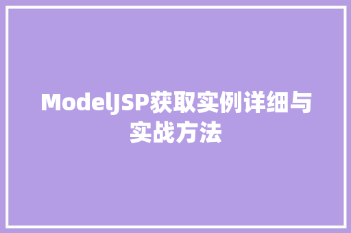 ModelJSP获取实例详细与实战方法