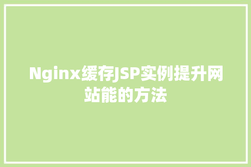 Nginx缓存JSP实例提升网站能的方法