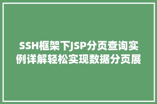 SSH框架下JSP分页查询实例详解轻松实现数据分页展示
