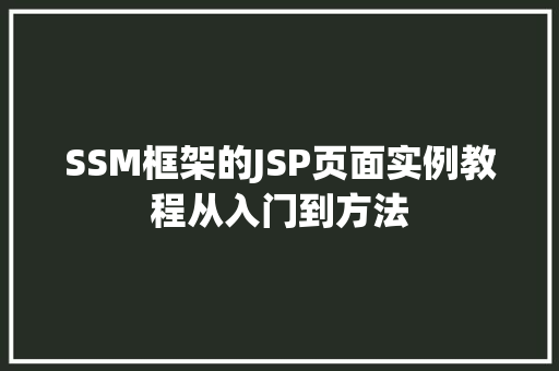SSM框架的JSP页面实例教程从入门到方法