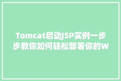 Tomcat启动JSP实例一步步教你如何轻松部署你的Web应用