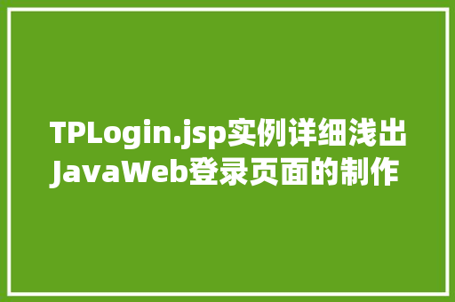 TPLogin.jsp实例详细浅出JavaWeb登录页面的制作方法